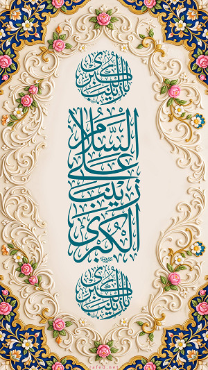 اَلسَّلامُ عَلَیکِ یَا زَینَبُ الکُبری